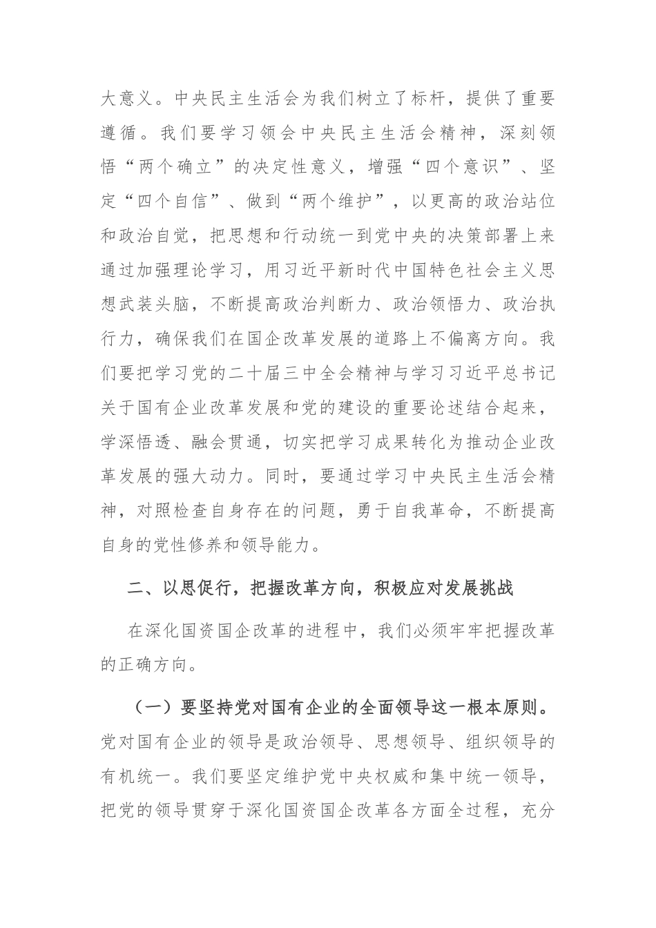 国有企业党委副书记在2024年度民主生活会会前研讨交流会上的发言.docx_第2页