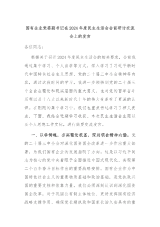 国有企业党委副书记在2024年度民主生活会会前研讨交流会上的发言.docx