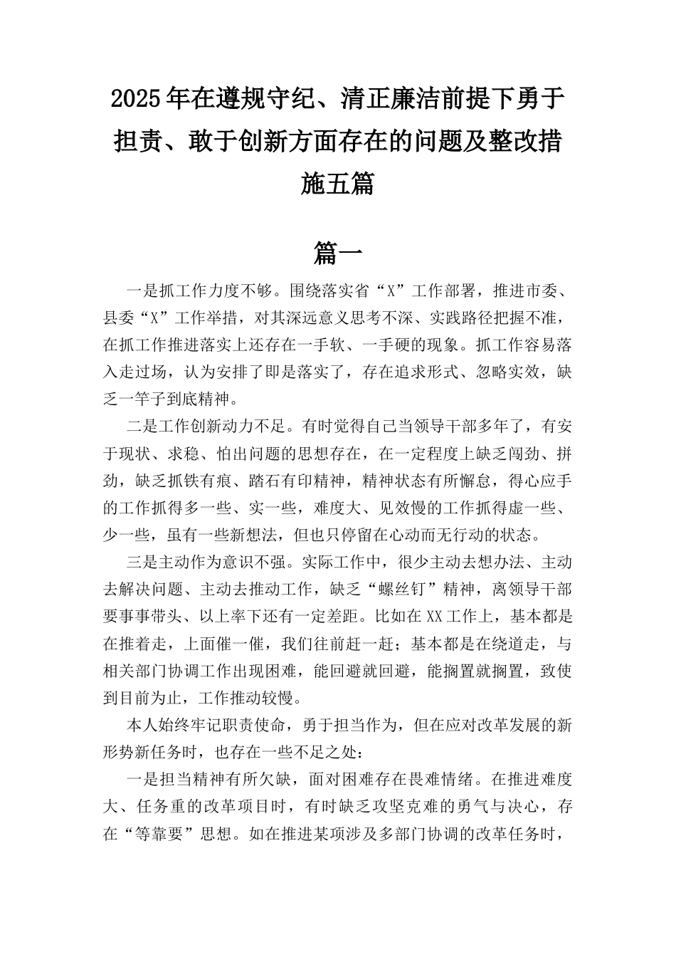 五篇2025年在遵规守纪、清正廉洁前提下勇于担责、敢于创新方面存在的问题及整改措施.docx_第1页