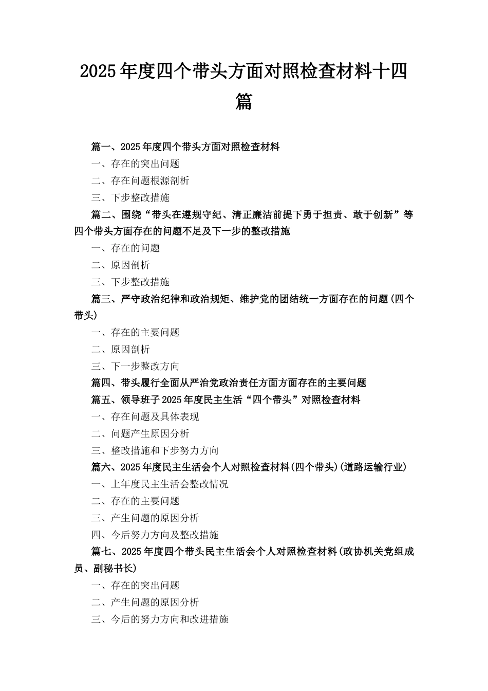 十四篇2025年度四个带头方面对照检查材料.docx_第1页