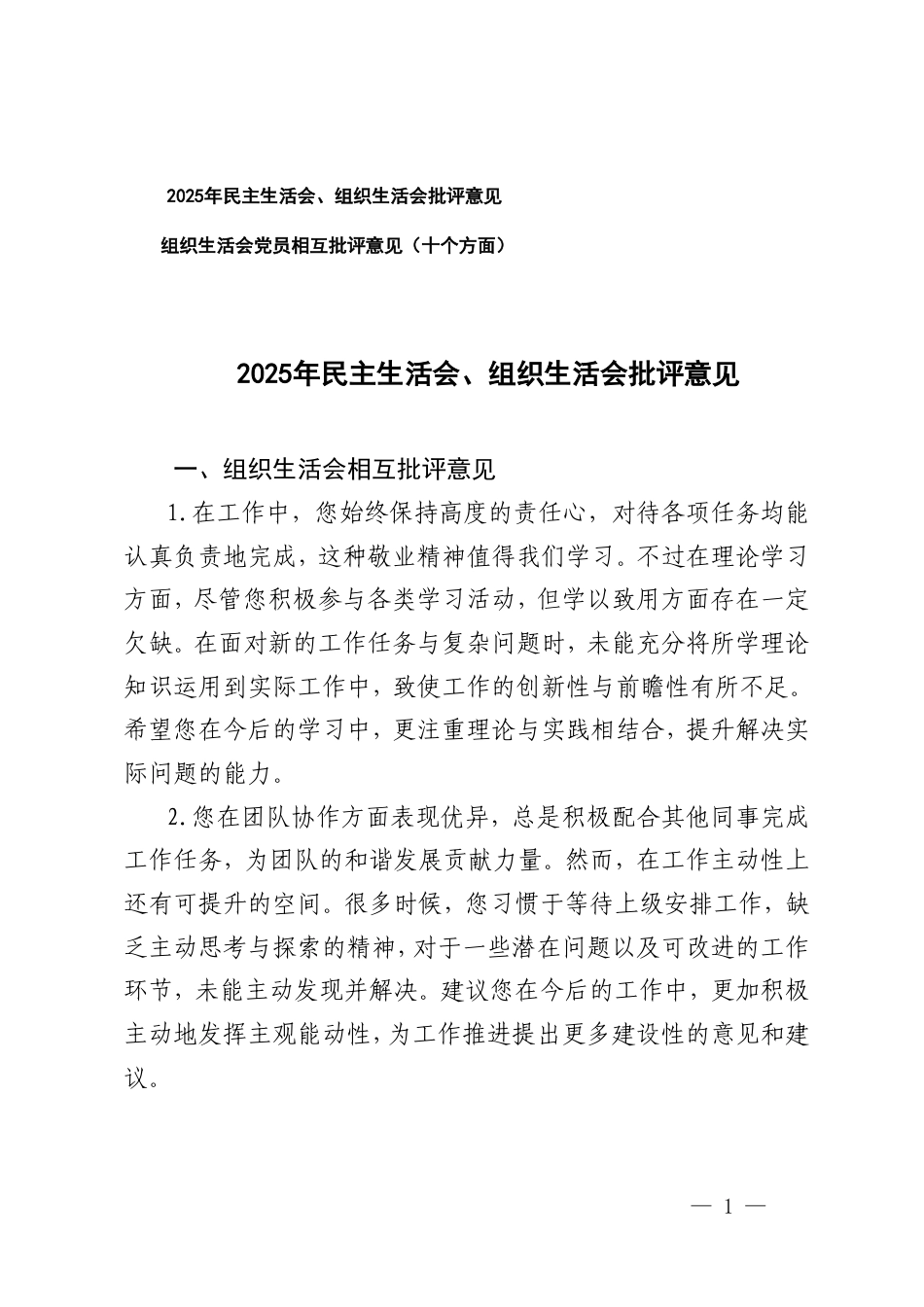 2025年民主生活会、组织生活会批评意见+组织生活会党员相互批评意见（十个方面）.doc_第1页