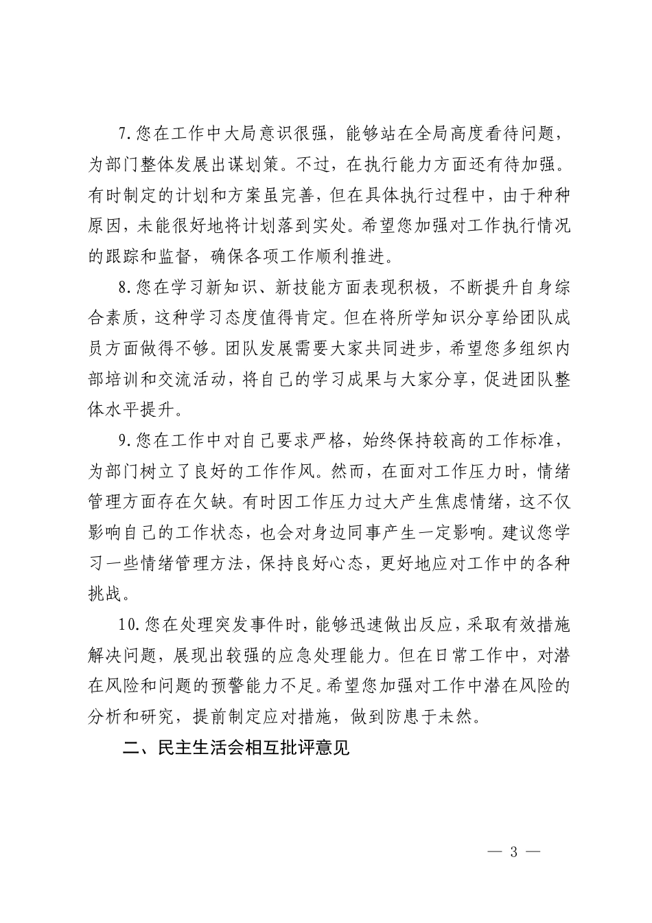 2025年民主生活会、组织生活会批评意见+组织生活会党员相互批评意见（十个方面）.doc_第3页