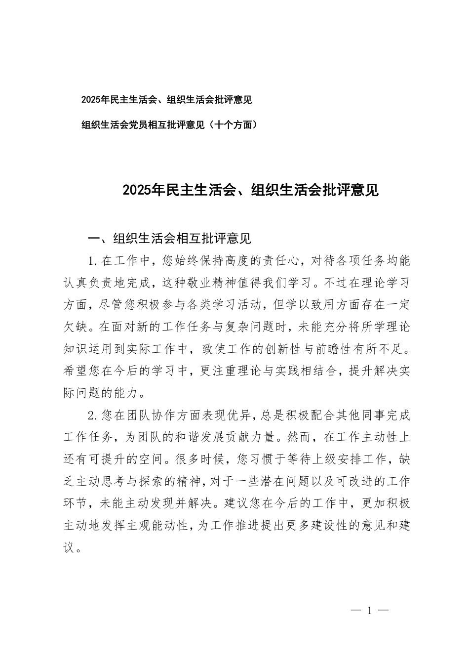 2025年民主生活会、组织生活会批评意见+组织生活会党员相互批评意见（十个方面）.pdf_第1页
