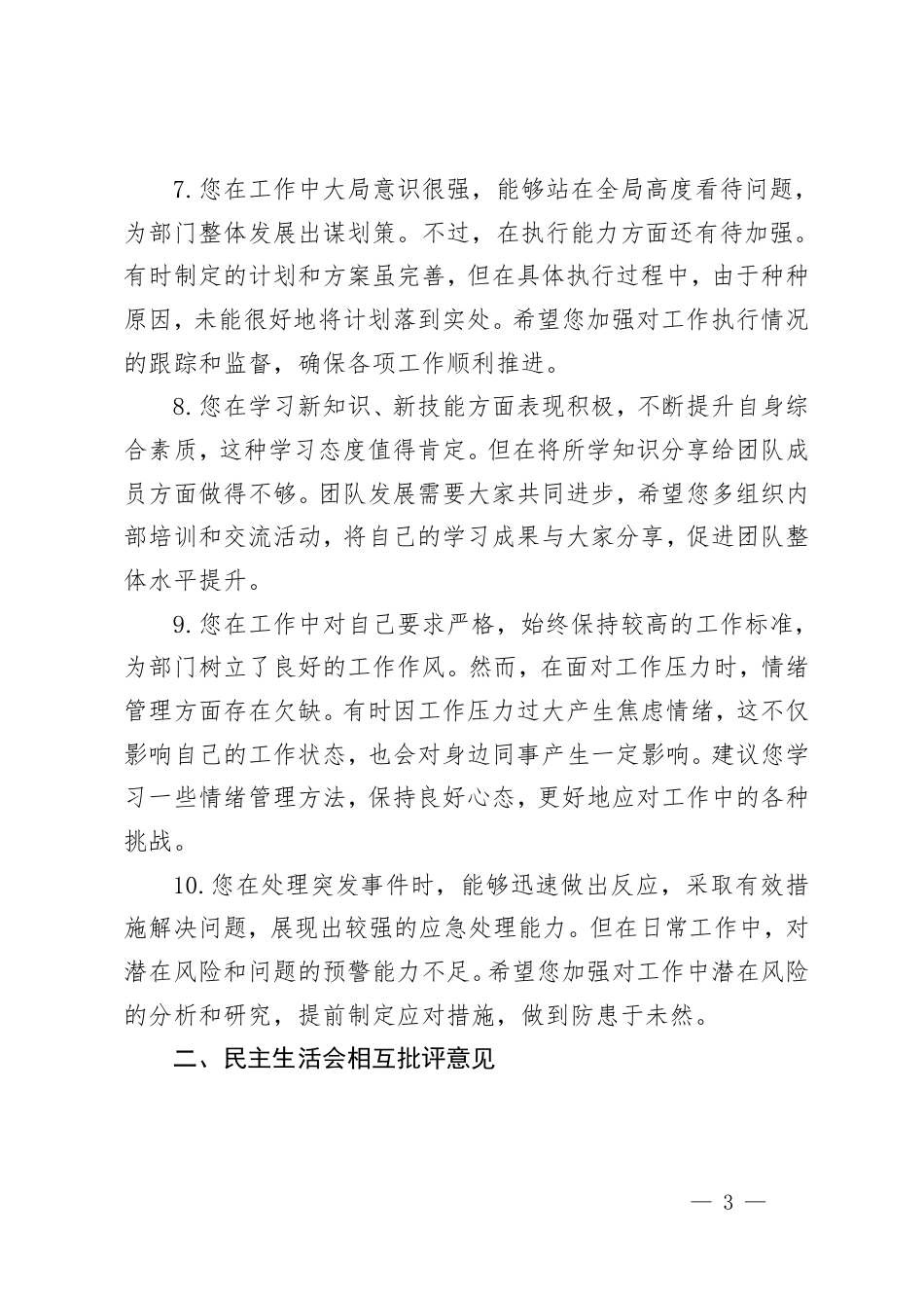 2025年民主生活会、组织生活会批评意见+组织生活会党员相互批评意见（十个方面）.pdf_第3页