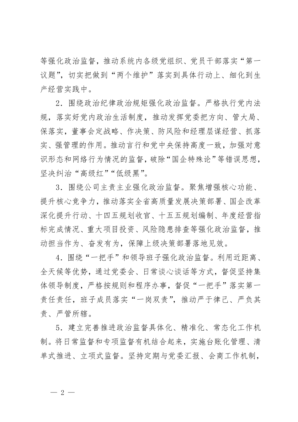 国有企业2025年纪检工作要点、纪检工作报告、纪检工作总结.pdf_第2页