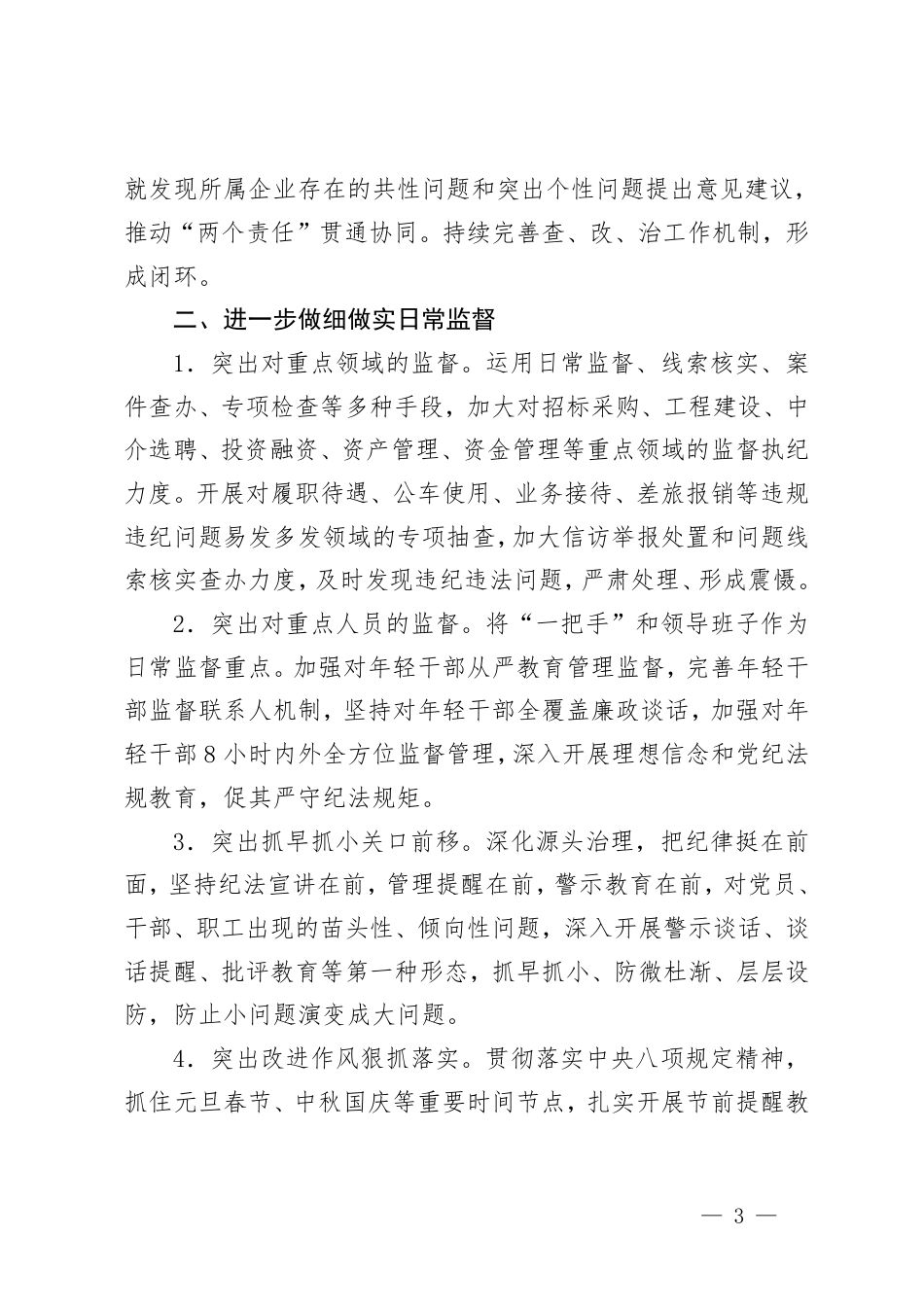国有企业2025年纪检工作要点、纪检工作报告、纪检工作总结.pdf_第3页