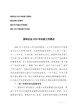 国有企业2025年纪检工作要点、纪检工作报告、纪检工作总结.pdf