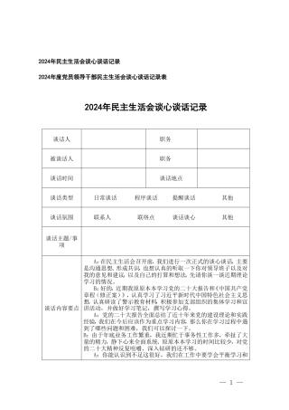 2025年民主生活会谈心谈话记录表+党员领导干部民主生活会谈心谈话记录表.doc