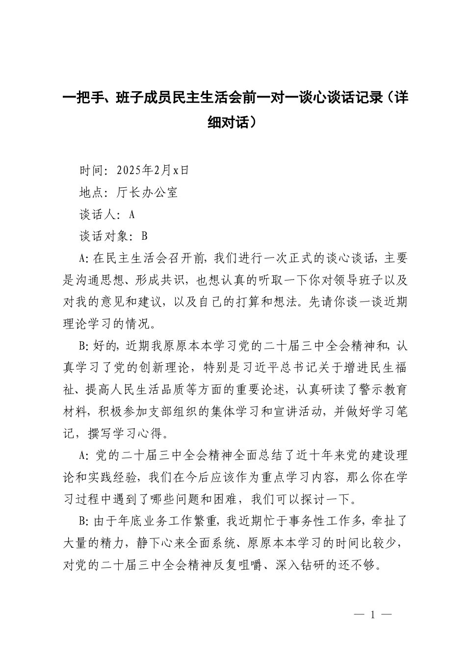 2025年一把手、班子成员民主生活会前一对一谈心谈话记录.doc_第1页