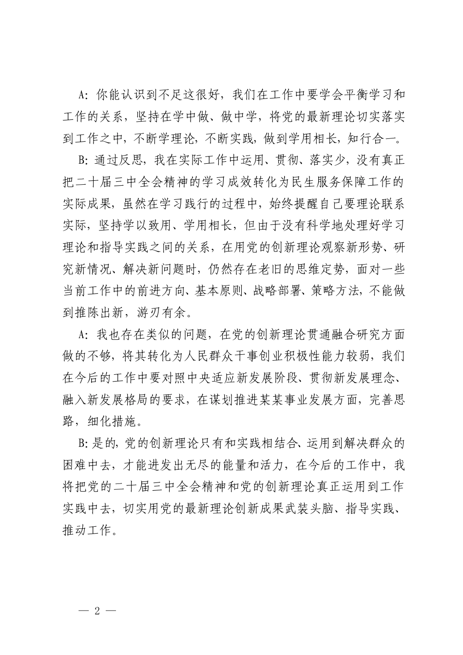 2025年一把手、班子成员民主生活会前一对一谈心谈话记录.doc_第2页