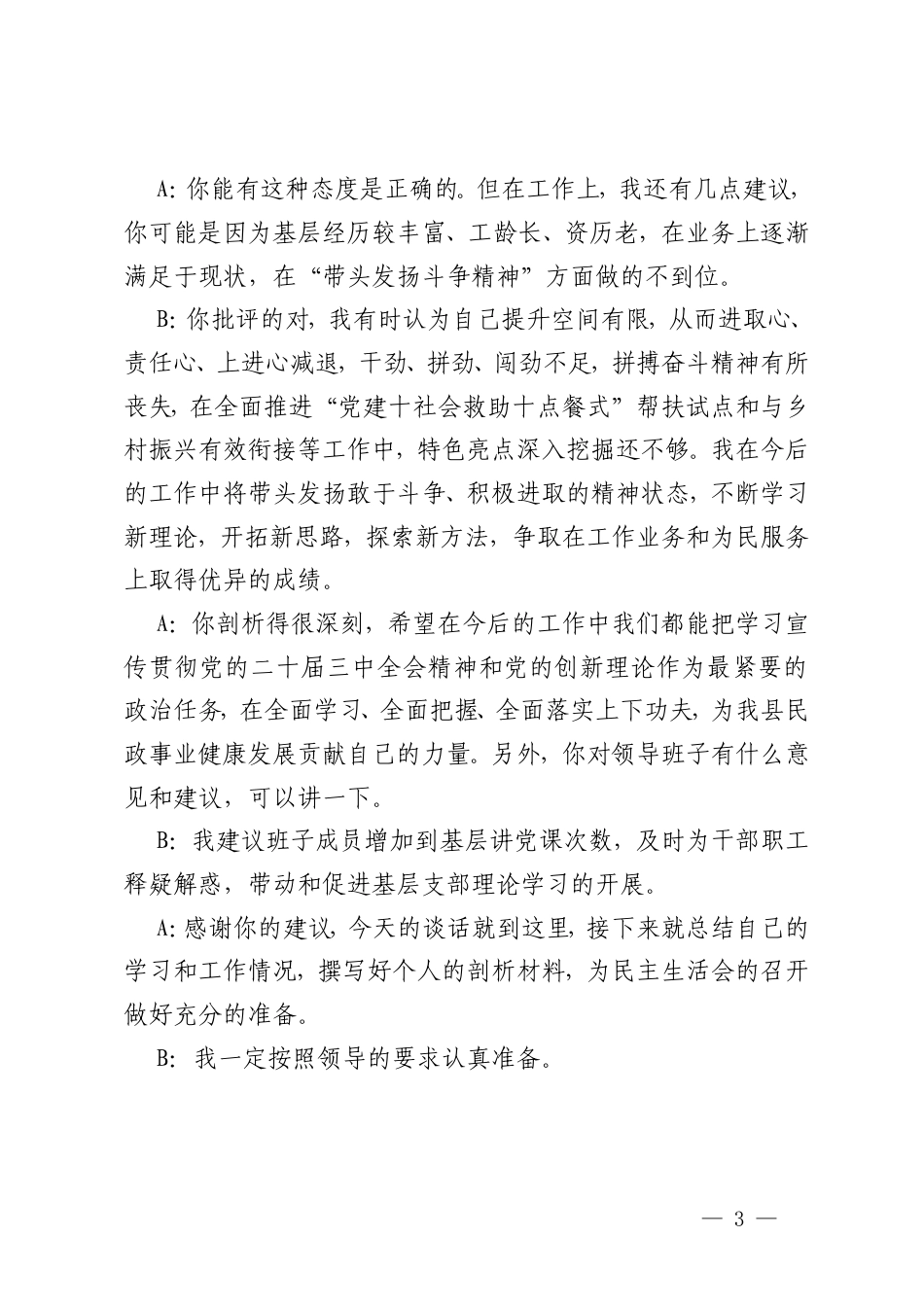 2025年一把手、班子成员民主生活会前一对一谈心谈话记录.doc_第3页