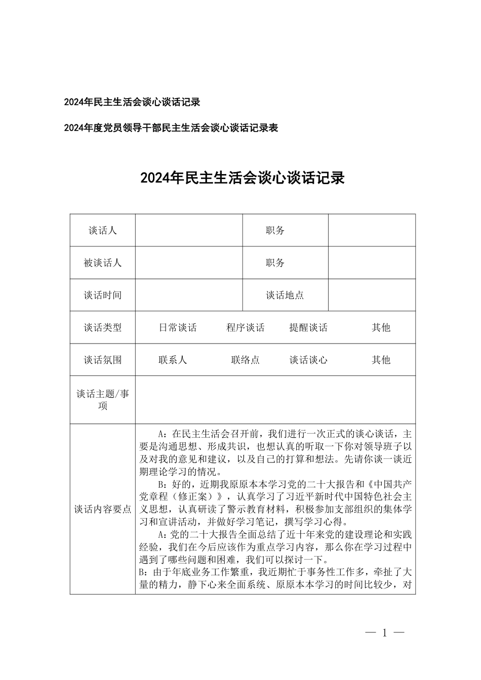 2025年民主生活会谈心谈话记录表+党员领导干部民主生活会谈心谈话记录表.pdf_第1页