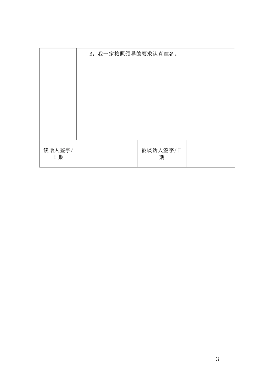 2025年民主生活会谈心谈话记录表+党员领导干部民主生活会谈心谈话记录表.pdf_第3页