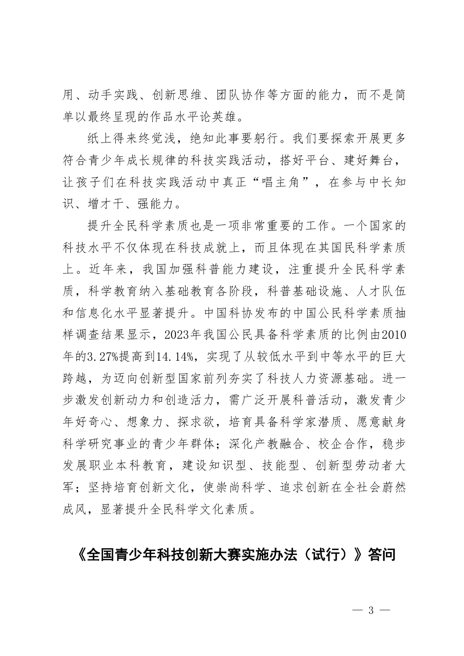 2025年学习《全国青少年科技创新大赛实施办法（试行）》心得体会+《全国青少年科技创新大赛实施办法（试行）》答问.pdf_第3页