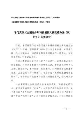 2025年学习《全国青少年科技创新大赛实施办法（试行）》心得体会+《全国青少年科技创新大赛实施办法（试行）》答问.pdf