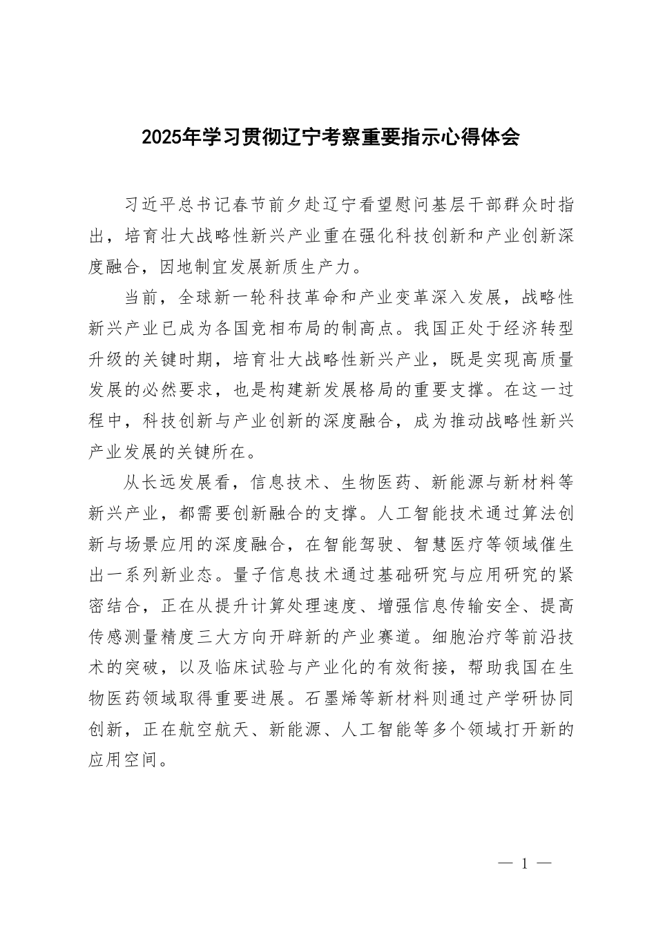 2025年学习贯彻辽宁考察重要指示心得体会（附简短版）.pdf_第1页