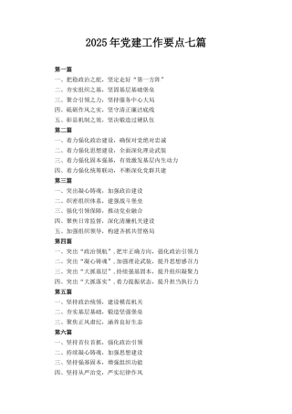 七篇2025年党建工作要点.docx