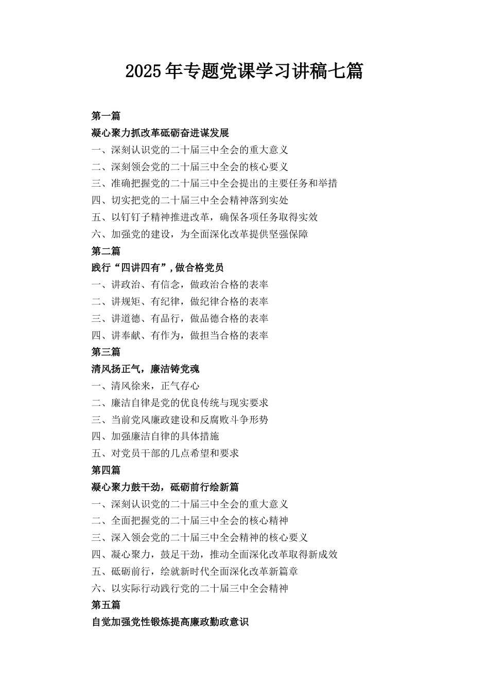 七篇2025年专题党课学习讲稿.docx_第1页