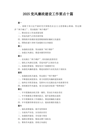 十篇2025党风廉政建设工作要点.docx