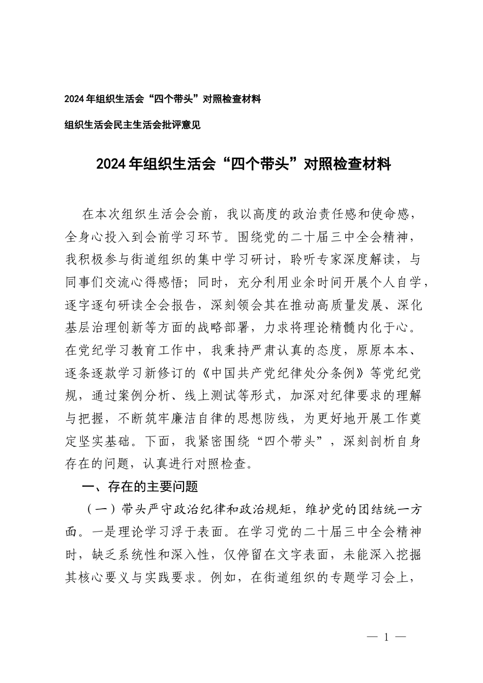 2025年组织生活会“四个带头”对照检查材料+组织生活会民主生活会批评意见.docx_第1页