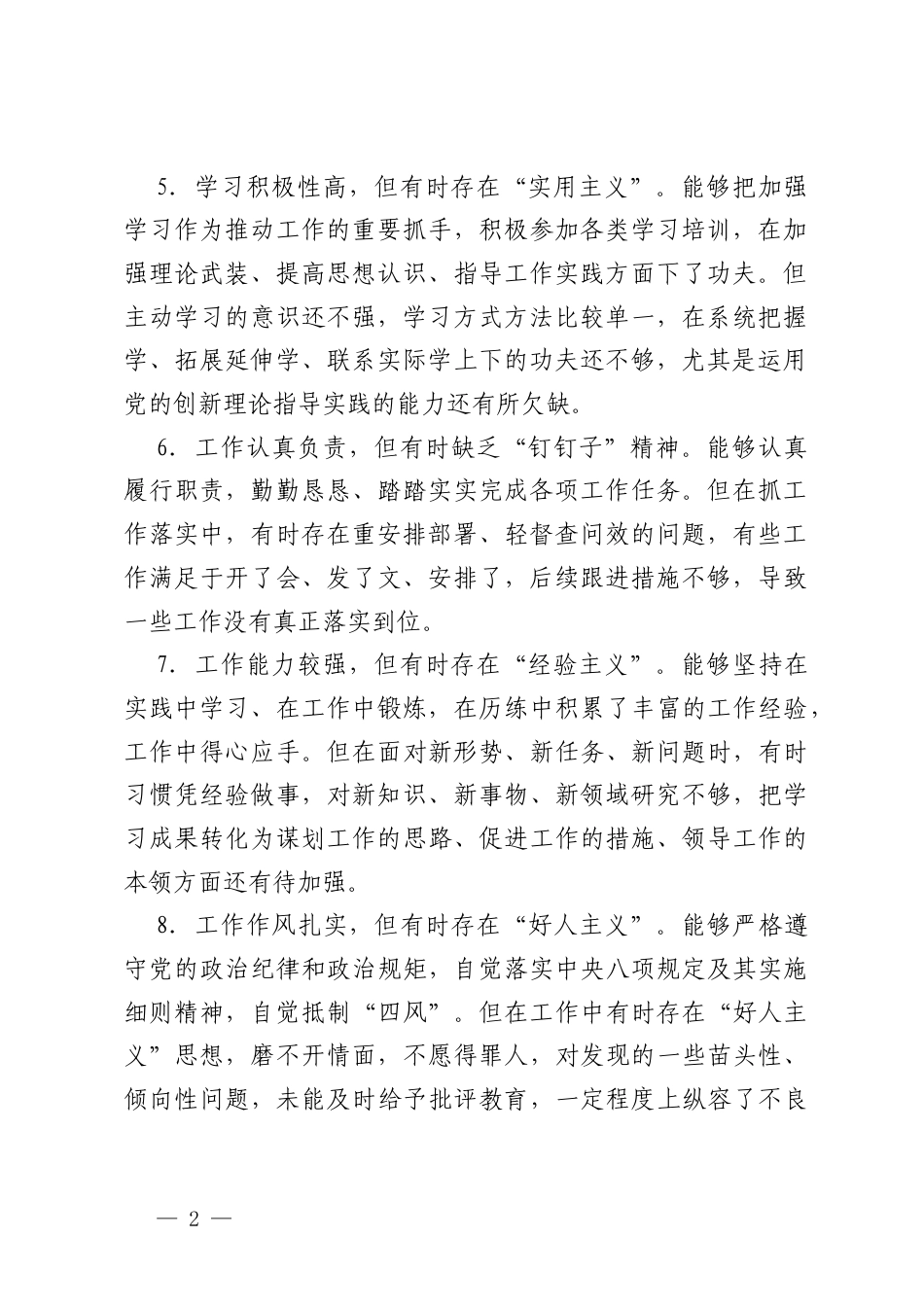 2025年民主生活会、组织生活会批评意见建议民主生活会、组织生活会之间互相批评意见建议.docx_第2页