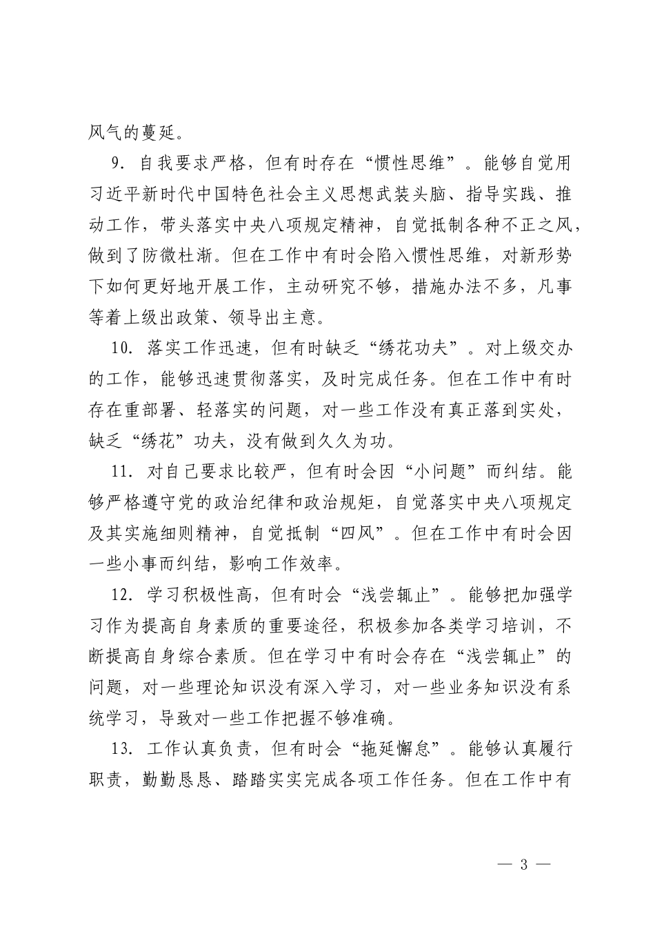 2025年民主生活会、组织生活会批评意见建议民主生活会、组织生活会之间互相批评意见建议.docx_第3页