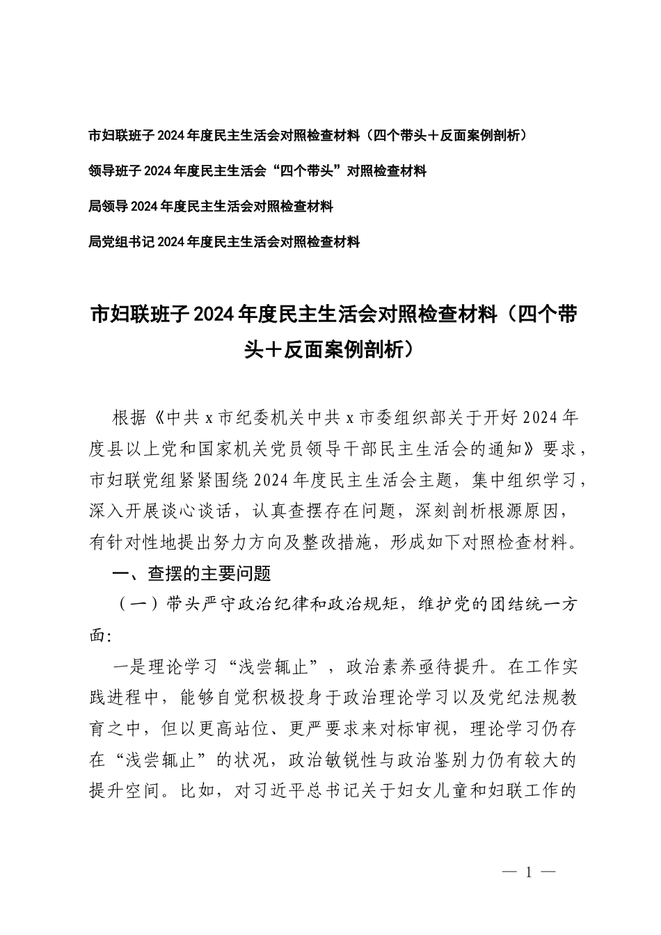 班子2025年民主生活会对照检查材料（四个带头＋反面案例剖析）.docx_第1页