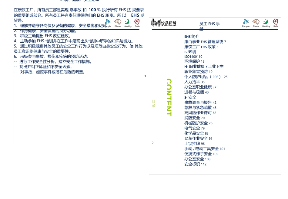 (完整word版)康师傅EHS手册可编辑版本.DOCX_第3页