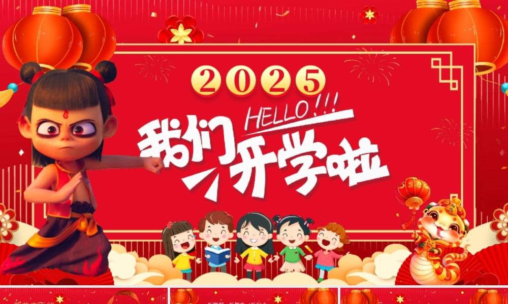 2025春季新学期哪吒闹海版开学第一课PPT.pptx