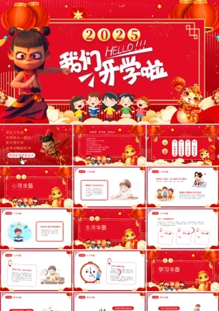 2025春季新学期哪吒闹海版开学第一课PPT.pptx