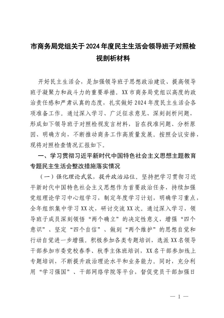 商务系统党组关于2024年度民主生活会领导班子对照检视剖析材料.docx_第1页