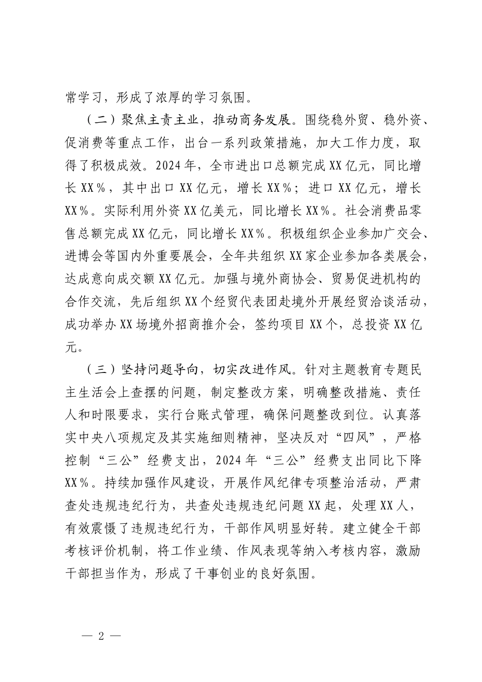 商务系统党组关于2024年度民主生活会领导班子对照检视剖析材料.docx_第2页