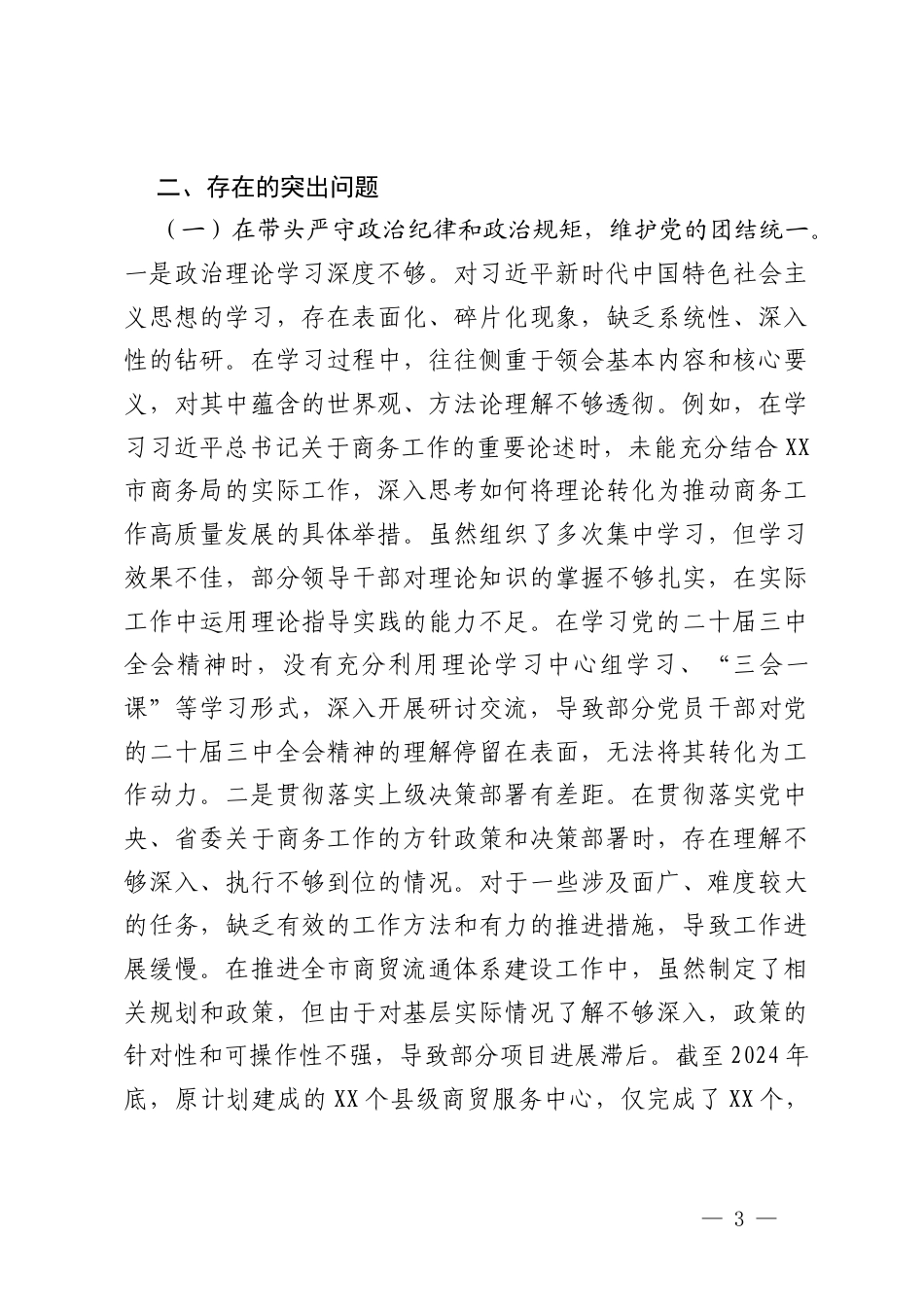 商务系统党组关于2024年度民主生活会领导班子对照检视剖析材料.docx_第3页