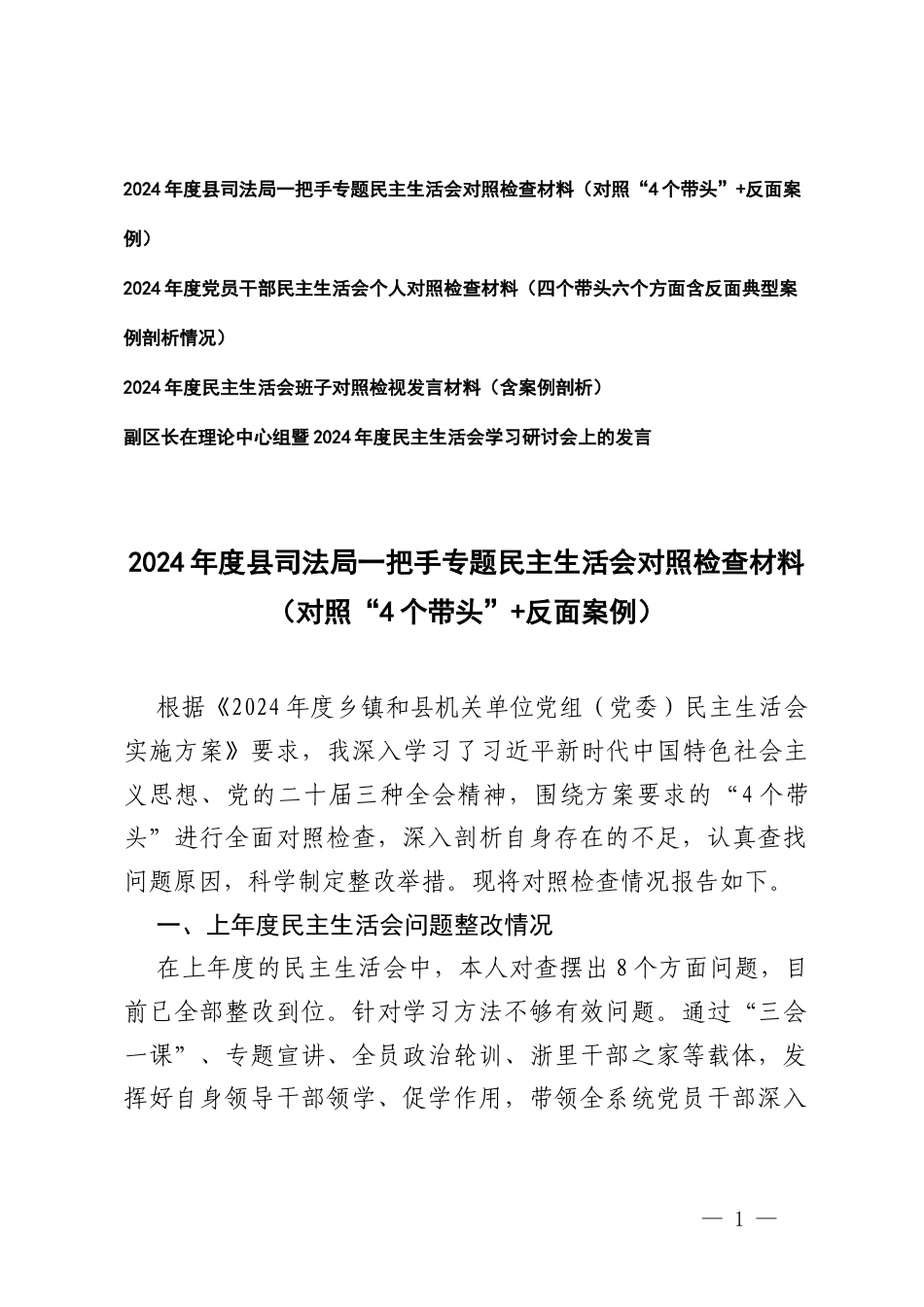 （2025年个人、班子）一把手、党员干部专题民主生活会对照检查材料（对照“4个带头”+反面案例）+在理论中心组暨2024年度民主生活会学习研讨会上的发言.docx_第1页