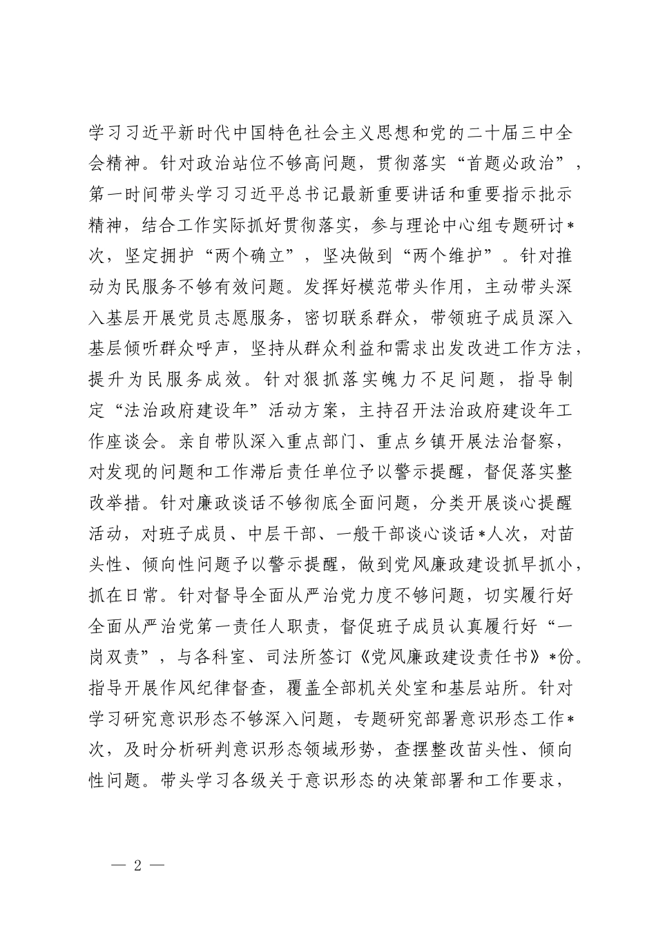 （2025年个人、班子）一把手、党员干部专题民主生活会对照检查材料（对照“4个带头”+反面案例）+在理论中心组暨2024年度民主生活会学习研讨会上的发言.docx_第2页