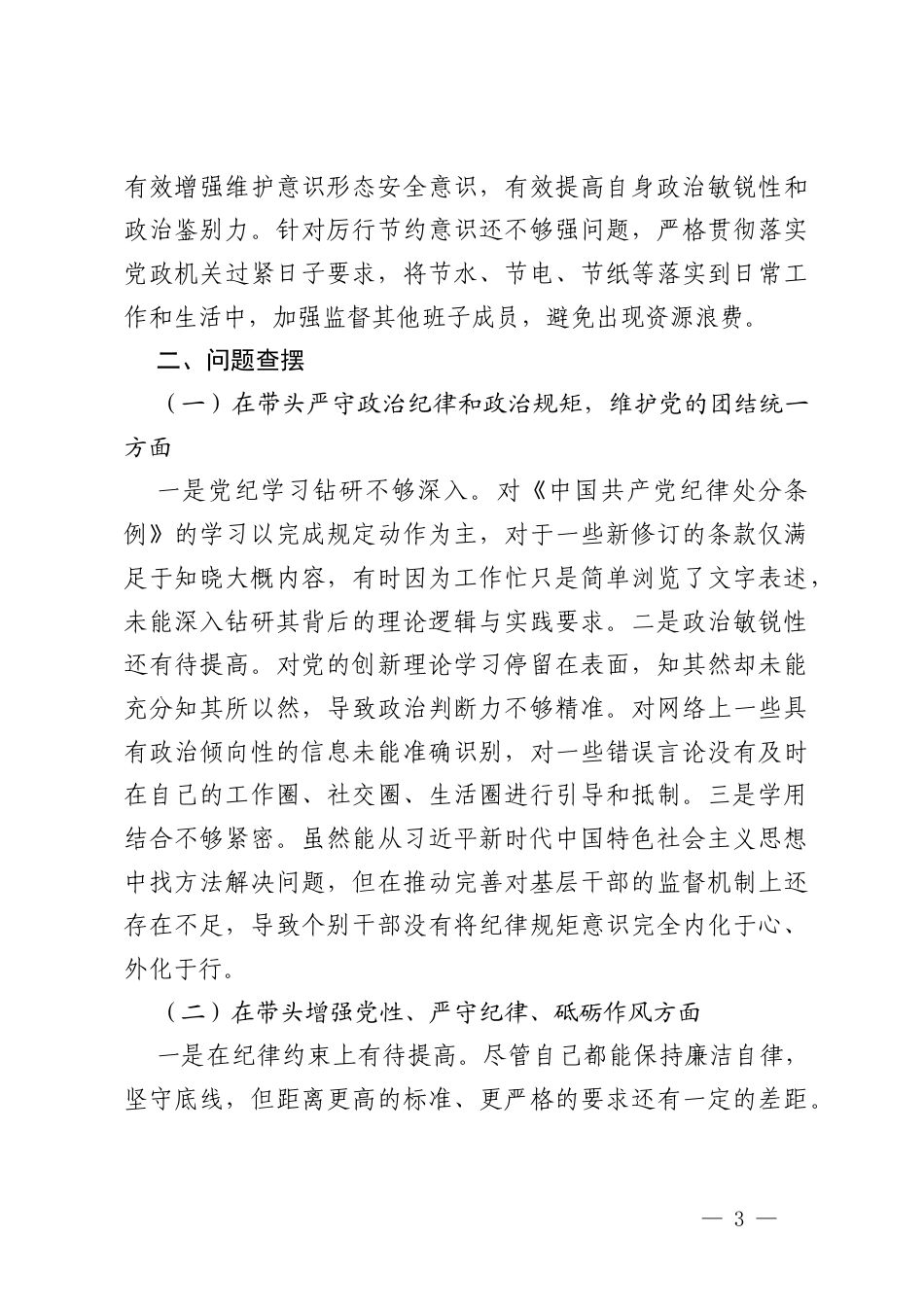 （2025年个人、班子）一把手、党员干部专题民主生活会对照检查材料（对照“4个带头”+反面案例）+在理论中心组暨2024年度民主生活会学习研讨会上的发言.docx_第3页