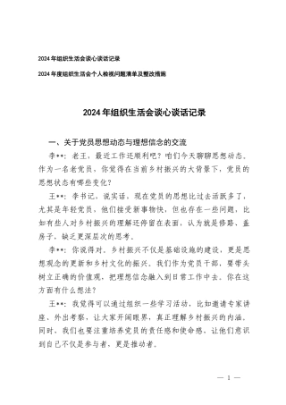 2025年组织生活会个人检视问题清单及整改措施+2025年组织生活会谈心谈话记录.docx