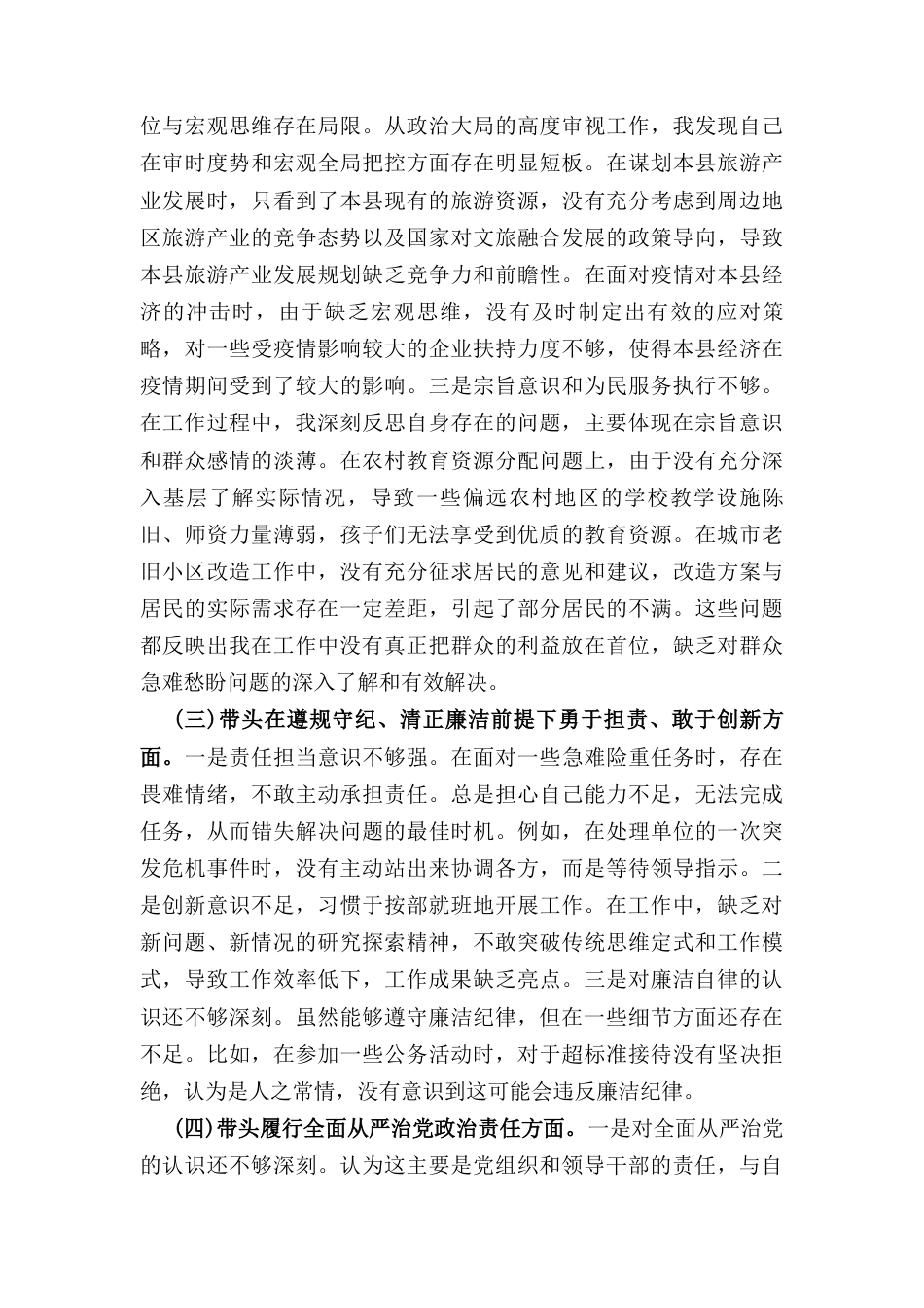 2024年领导干部个人民主生活会、组织生活会对照检查材料 （四个带头）.docx_第3页