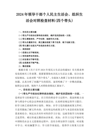2024年领导干部个人民主生活会、组织生活会对照检查材料 （四个带头）.docx