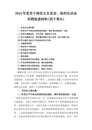 2024年党员干部民主生活会、组织生活会对照检查材料 （四个带头）.docx