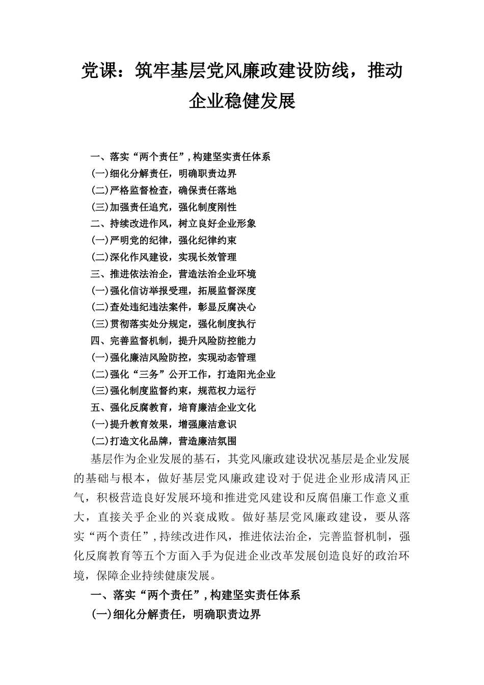 党课： 筑牢基层党风廉政建设防线推动企业稳健发展.docx_第1页