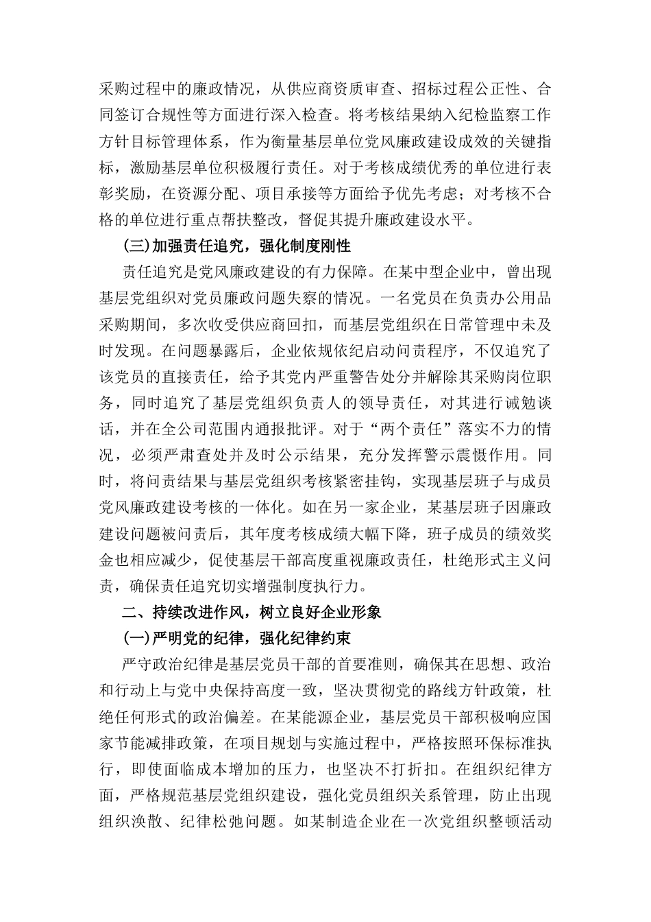 党课： 筑牢基层党风廉政建设防线推动企业稳健发展.docx_第3页
