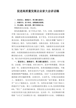 促进高质量发展企业家大会讲话 稿.docx