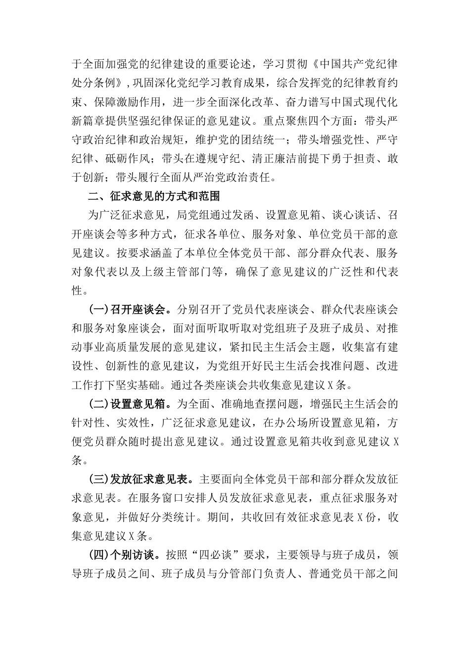 关于(2024年)度民主生活会征求意见情况的报告.docx_第2页