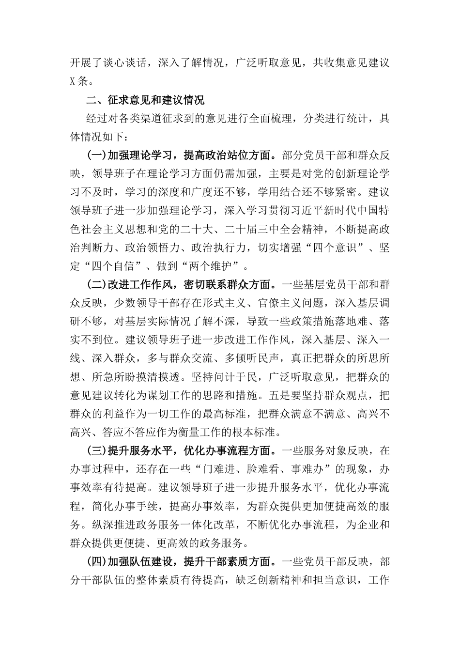 关于(2024年)度民主生活会征求意见情况的报告.docx_第3页