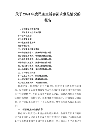 关于(2024年)度民主生活会征求意见情况的报告.docx