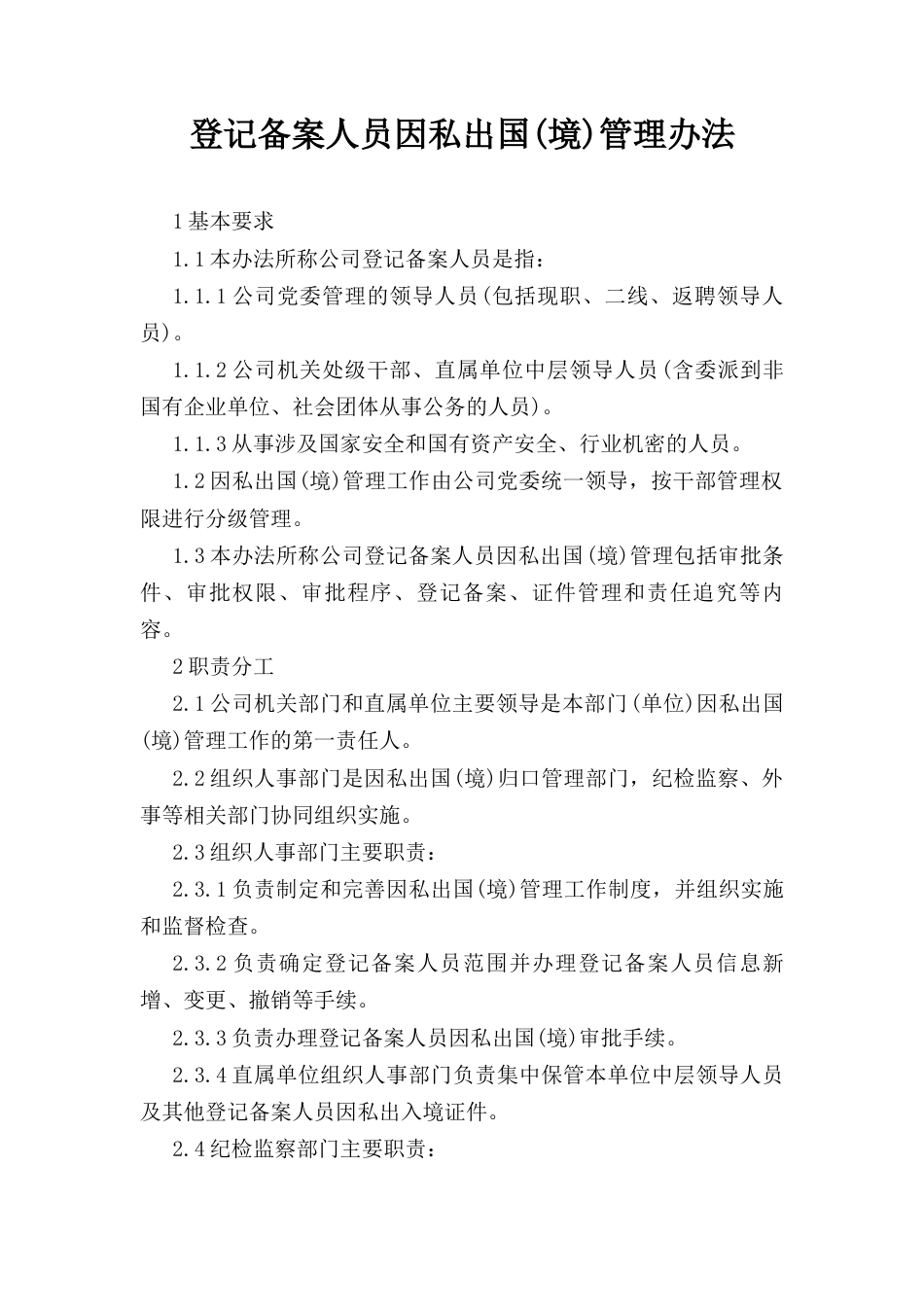 登记备案人员因私出国（境） 管理办法.docx_第1页
