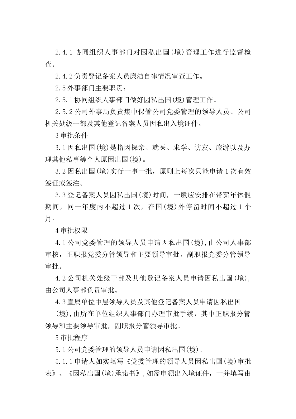 登记备案人员因私出国（境） 管理办法.docx_第2页