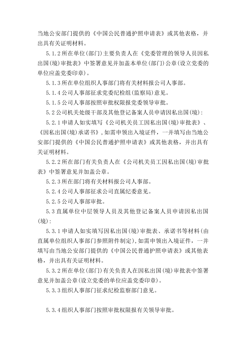 登记备案人员因私出国（境） 管理办法.docx_第3页