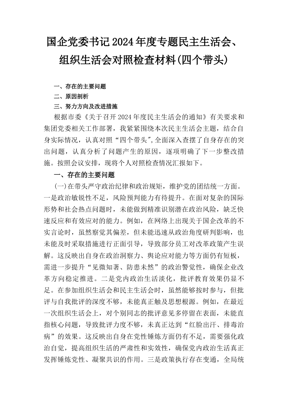 国企党委书记(2024年)度专题民主生活会、组织生活会对照检查材料（四个带头）.docx_第1页